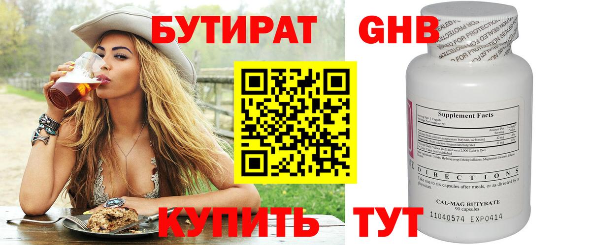 БУТИРАТ GHB  Вход с VPN  Бутират  Ачинск 