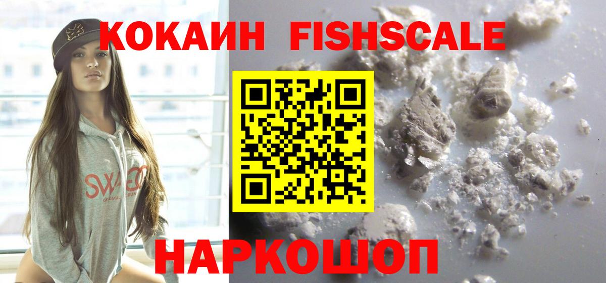 Cocaine Колумбийский  Вход с VPN  Кокаин FishScale  Ачинск 