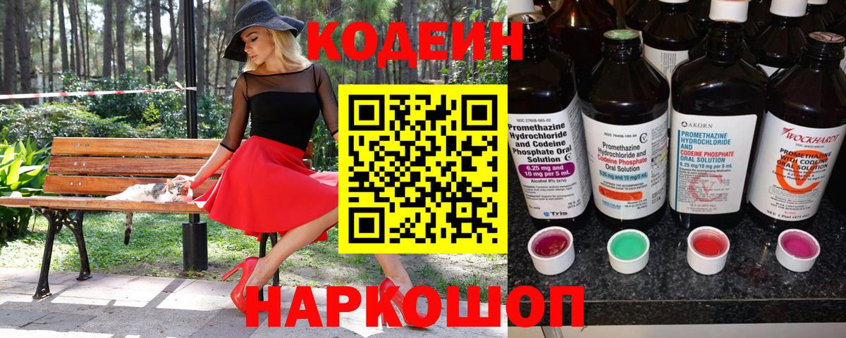 Кодеин Purple Drank Ачинск